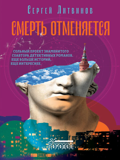 Title details for Смерть отменяется by Сергей Литвинов - Wait list